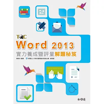 Word 2013實力養成暨評量解題秘笈