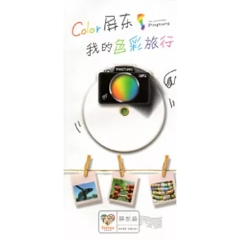 Color屏東,我的色彩旅行:屏東慢遊幸福輕旅行觀光導覽手冊(簡體版)