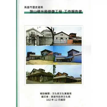 高雄市歷史建築旗山碾米廠修復工程工作報告書 [附光碟]
