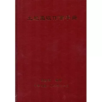 土地徵收作業手冊：102年版[精裝]