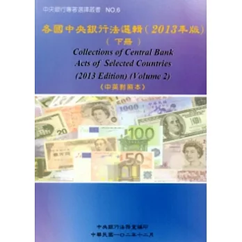 各國中央銀行法選輯2013年版(下冊)