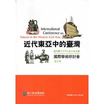 近代東亞中的臺灣國際學術研討會論文集