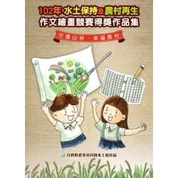102年水土保持及農村再生作文繪畫競賽得獎作品集：守護山林‧幸福農村