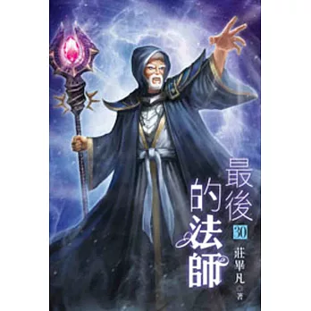 最後的法師30