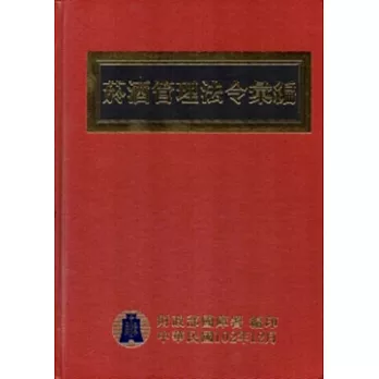 菸酒管理法令彙編：102年[精裝]