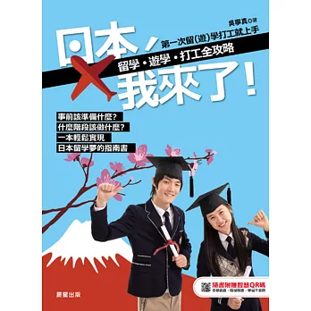 日本，我來了！留學、遊學、打工全攻略