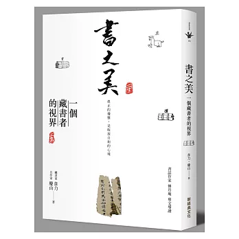 書之美：一個藏書者的視界