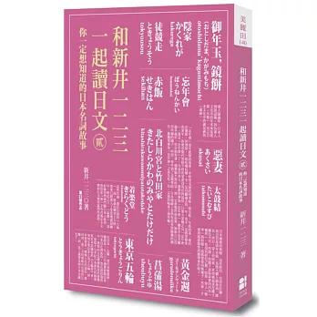 和新井一二三一起讀日文【貳】：你一定想知道的日本名詞故事