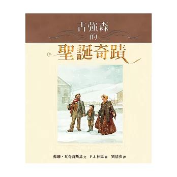 古強森的聖誕奇蹟(書+CD)(新版精裝)