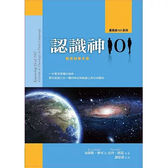 認識神101：簡易神學手冊