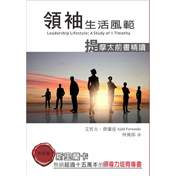 領袖生活風範:提摩太前書精讀