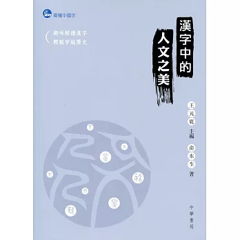 漢字中的人文之美