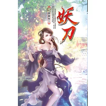 妖刀27衝封神榜