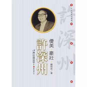 優美‧豪壯：許深州(附DVD)