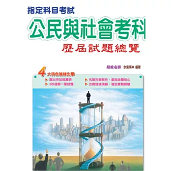 104指定科目考試公民與社會考科歷屆試題總覽