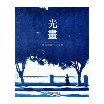 光畫:高志尊的私風景(彰化縣美術家接力展第76輯)