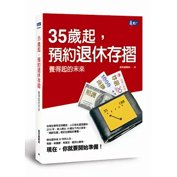 35歲起，預約退休存摺