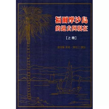 福爾摩沙島的過去與現在[上下冊一套/精裝]