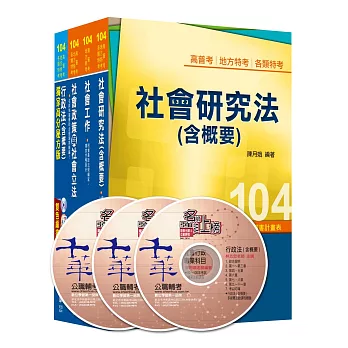 104年《社會行政科》專業科目全套 (普考/地方四等)