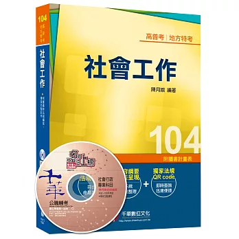 社會工作 [高普考、地方特考]