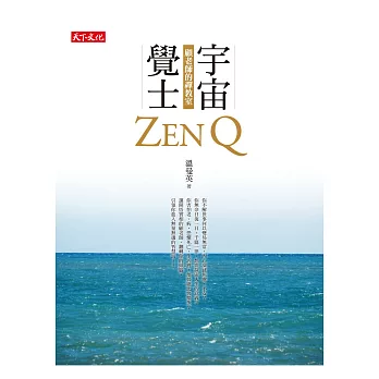 宇宙覺士：顧老師的禪教室