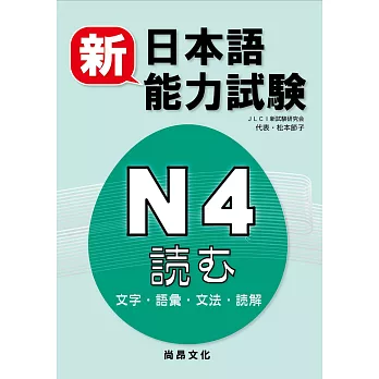 新日本語能力試驗N4読む(文字・語彙・文法・読解)