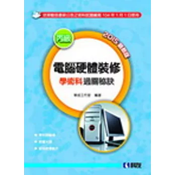 丙級電腦硬體裝修學術科過關秘訣(2015最新版)(附學科測驗卷、軟體光碟、術科教學影片)