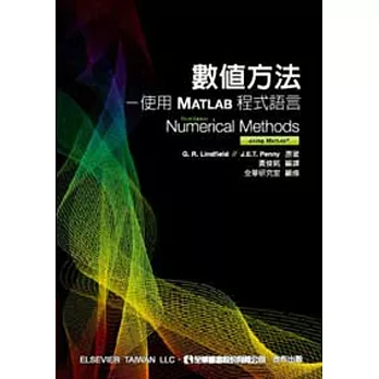 數值方法：使用MATLAB程式語言(第三版)