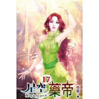 星空藥帝17