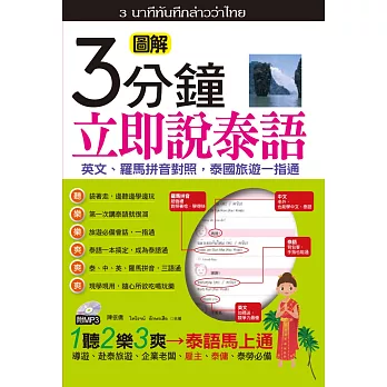 3分鐘當即說泰語(口袋書)：英文、羅馬拼音對比，泰國旅遊一指通(50K附MP3)