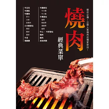 燒肉經典菜單：為想開燒肉店的你精心準備！設計吸引顧客的經典菜單！