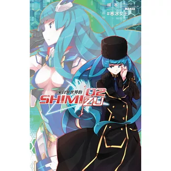 來自異世界的清水島02