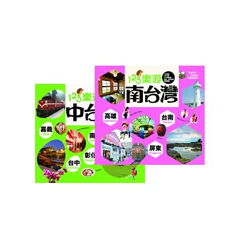 123樂遊套書組(中台灣+南台灣)