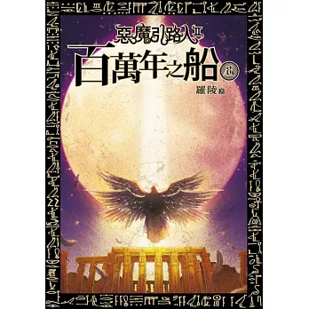 惡魔引路人第二部 百萬年之船 08