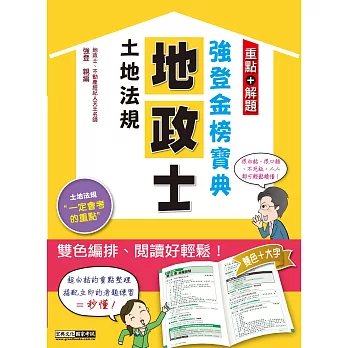 2016全新改版！地政士「強登金榜寶典」土地法規