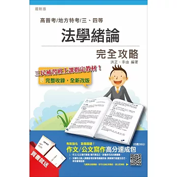 法學緒論完全攻略(高普考及各類三、四等特考)(贈作文/公文寫作高分速成包)