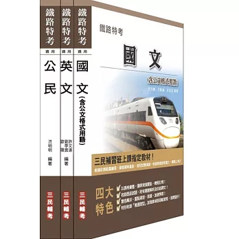鐵路[佐級][共同科目]超值套書(附103年最新試題詳解)(附讀書計畫表)