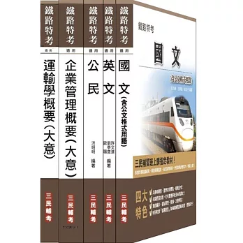 鐵路[佐級][運輸營業]超值套書(附103年最新試題詳解)(附讀書計畫表)