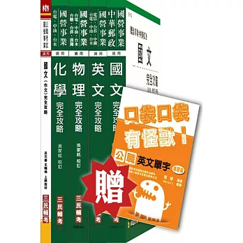 104年台電新進雇用人員[養成班][保健物理]套書(贈公職英文單字口袋書；附讀書計畫表)