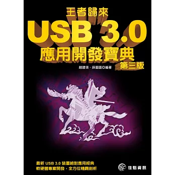 王者歸來：USB 3.0應用開發寶典(第三版)