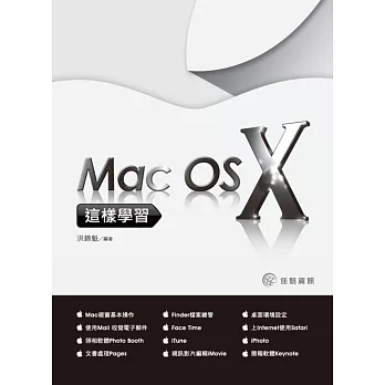 這樣學習Mac OS X