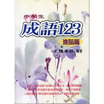 (國中)中學生成語123(進階篇)