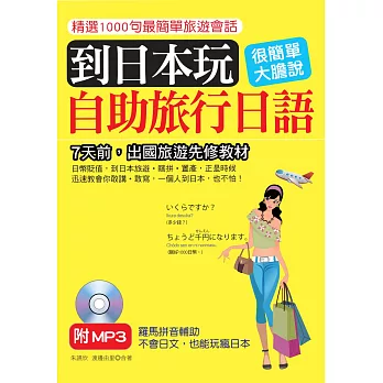 到日本玩：自助旅行日語－不會日文，也能玩瘋日本(附標準東京發音MP3)