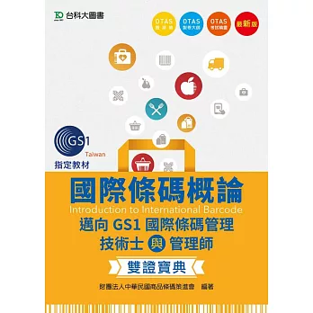 國際條碼概論 - 邁向GS1國際條碼管理技術士與管理師雙證寶典 - 最新版 - 附贈OTAS題測系統