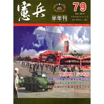 憲兵半年刊NO:79