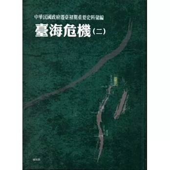 中華民國政府遷臺初期重要史料彙編：臺海危機(二)[精裝]