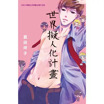 世界擬人化計畫 全