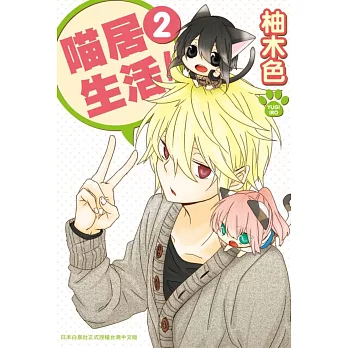 喵居生活! 2