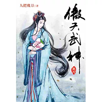 傲天武神09