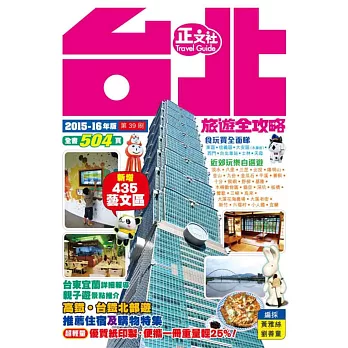 台北旅遊全攻略2015-16年版（第39刷）